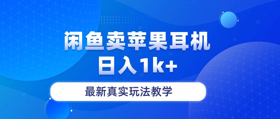 （10380期）闲鱼卖菲果耳机，日入1k+，最新真实玩法教学-网创空间