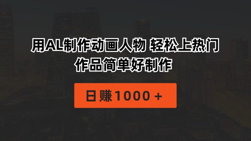 （10324期）用AL制作动画人物 轻松上热门 作品简单好制作  日赚1000＋-网创空间