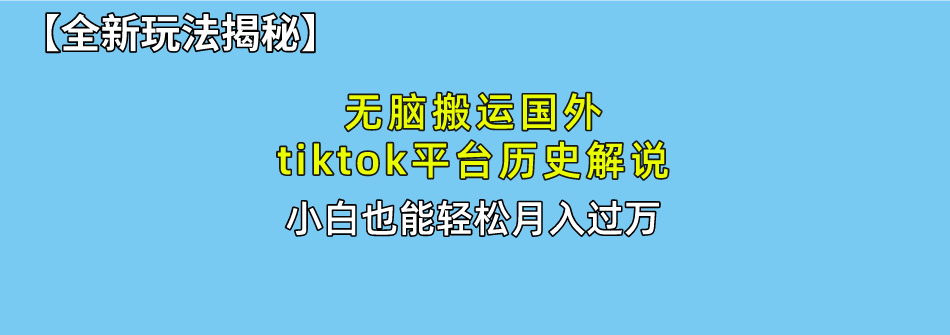 （10326期）无脑搬运国外tiktok历史解说 无需剪辑，简单操作，轻松实现月入过万-网创空间