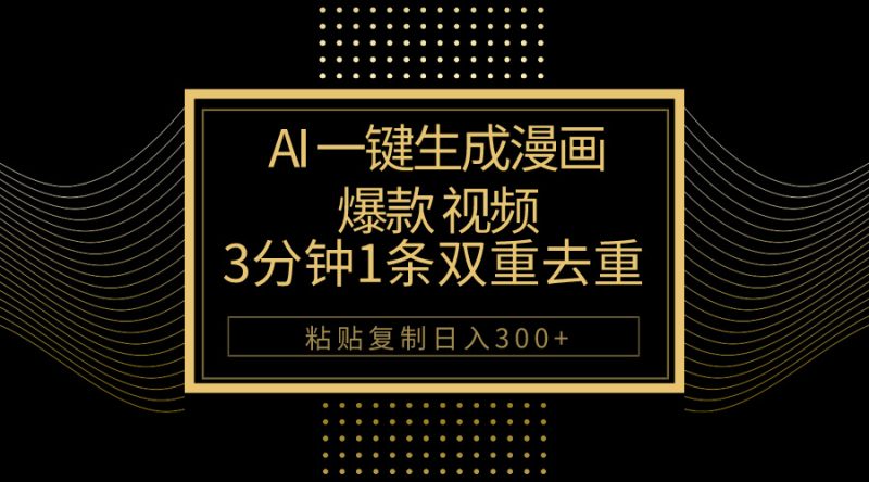 （10331期）AI一键生成爆款漫画视频，3分钟1条双重去重100%过原创，粘贴复制日入500+-网创空间