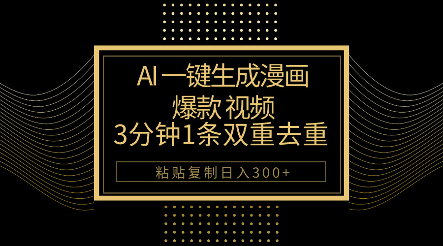 （10331期）AI一键生成爆款漫画视频，3分钟1条双重去重100%过原创，粘贴复制日入500+-网创空间