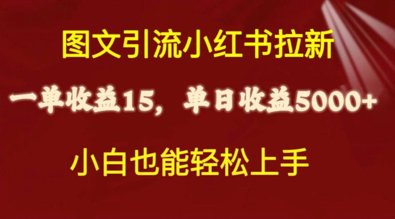（10329期）图文引流小红书拉新一单15元，单日暴力收益5000+，小白也能轻松上手-网创空间