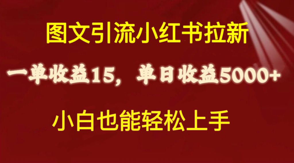 （10329期）图文引流小红书拉新一单15元，单日暴力收益5000+，小白也能轻松上手-网创空间