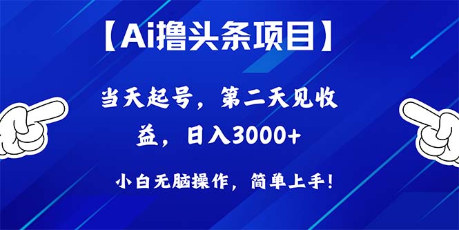 （10334期）Ai撸头条，当天起号，第二天见收益，日入3000+-网创空间