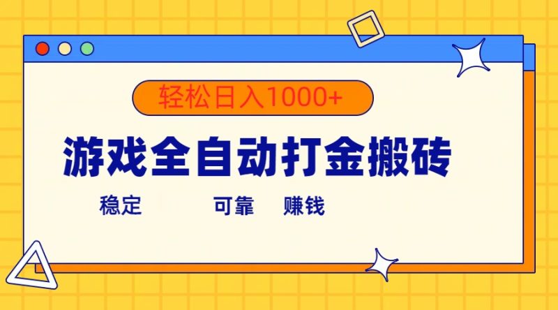 （10335期）游戏全自动打金搬砖，单号收益300+ 轻松日入1000+-网创空间