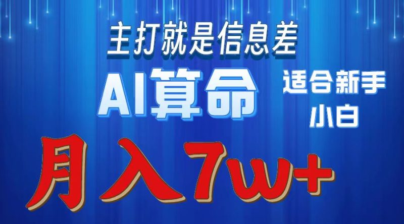 （10337期）2024年蓝海项目AI算命，适合新手，月入7w-网创空间