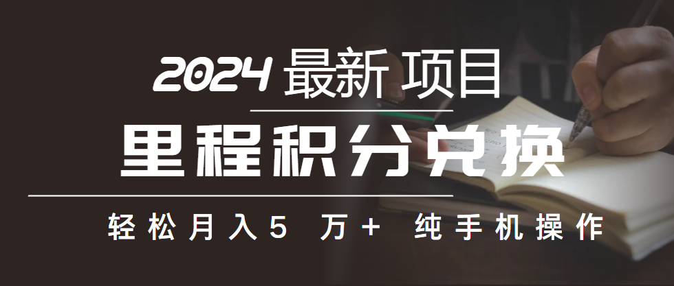 （10416期）里程积分兑换机票售卖赚差价，利润空间巨大，纯手机操作，小白兼职月入…-网创空间