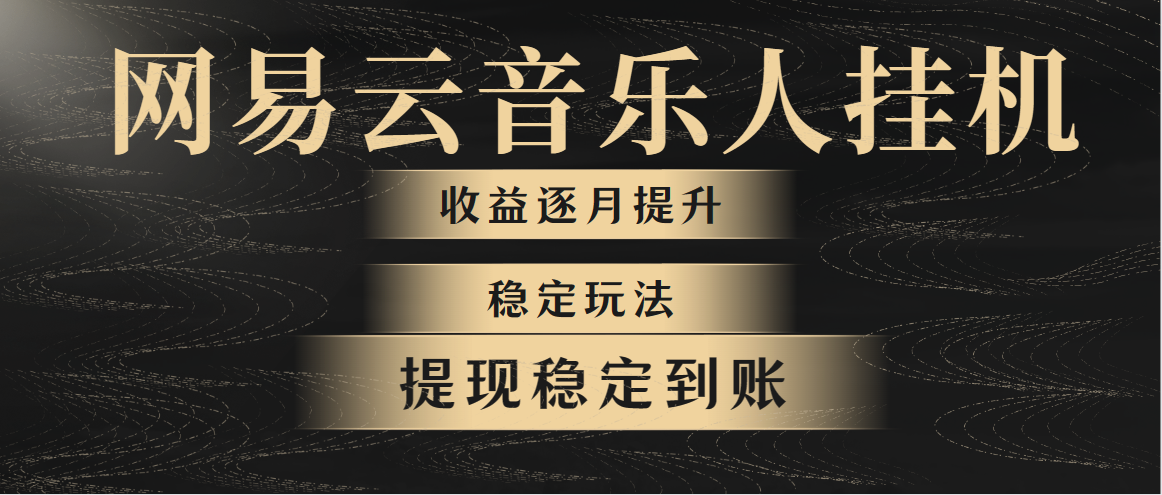 （10422期）网易云音乐挂机全网最稳定玩法！第一个月收入1400左右，第二个月2000-2…-网创空间