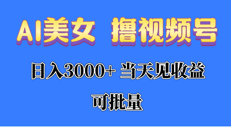 （10471期）AI美女 撸视频号分成，当天见收益，日入3000+，可批量！！！-网创空间