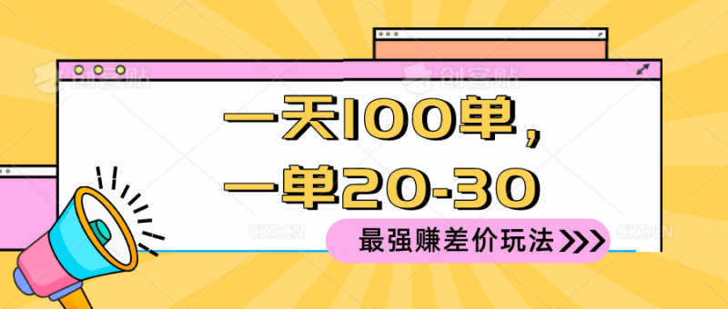 （10479期）2024 最强赚差价玩法，一天 100 单，一单利润 20-30，只要做就能赚，简…-网创空间