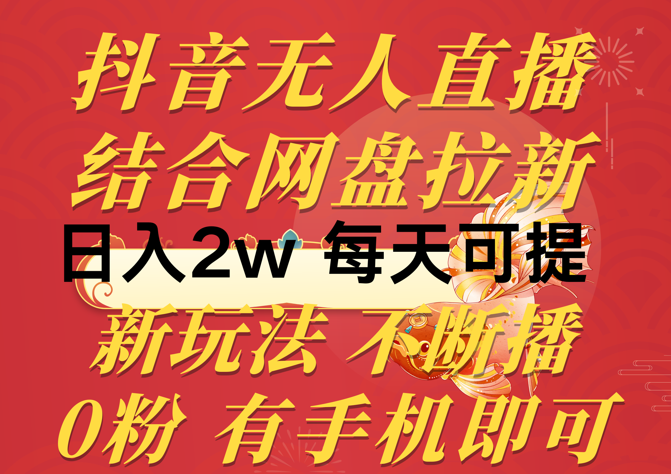 （10487期）抖音无人直播，结合网盘拉新，日入2万多，提现次日到账！新玩法不违规…-网创空间