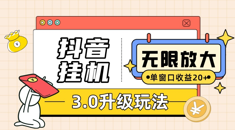 （10503期）抖音挂机3.0玩法   单窗20-50可放大  支持电脑版本和模拟器（附无限注…-网创空间