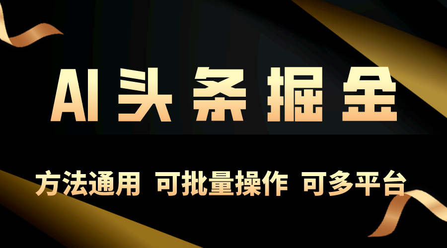 （10397期）利用AI工具，每天10分钟，享受今日头条单账号的稳定每天几百收益，可批…-网创空间