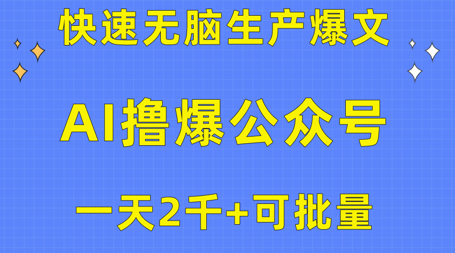 （10398期）用AI撸爆公众号流量主，快速无脑生产爆文，一天2000利润，可批量！！-网创空间