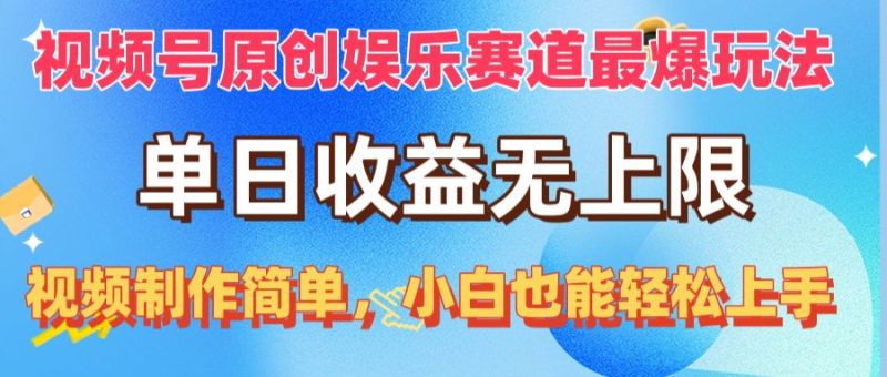 (10425期)视频号原创娱乐赛道最爆玩法,单日收益无上限,视频制作简单,小白也能…-网创空间