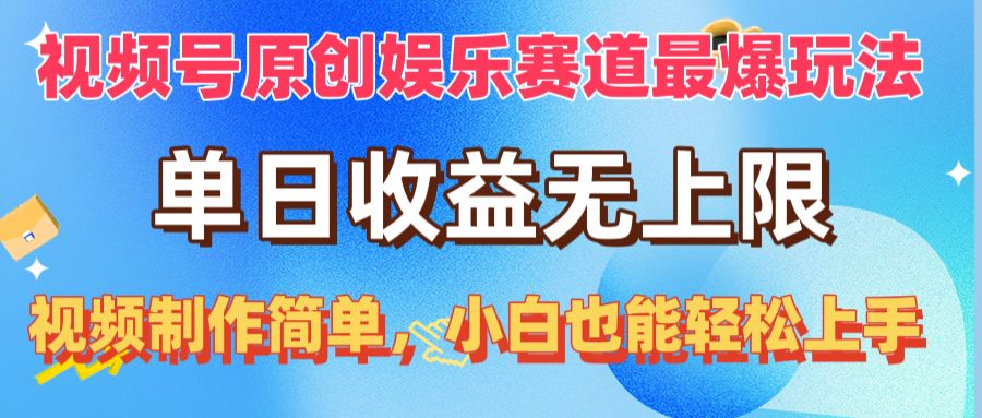 （10425期）视频号原创娱乐赛道最爆玩法，单日收益无上限，视频制作简单，小白也能…-网创空间