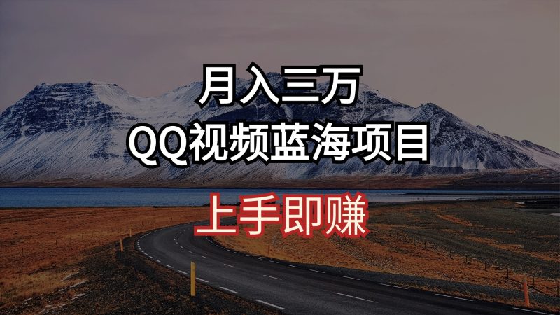 （10427期）月入三万 QQ视频蓝海项目 上手即赚-网创空间