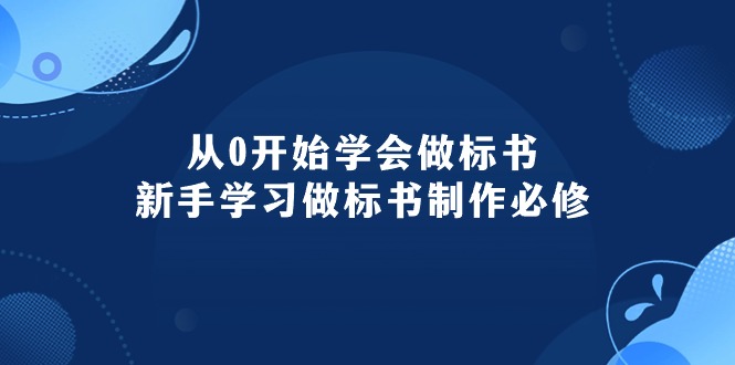 （10439期）从0开始学会做标书：新手学习做标书制作必修（95节课）-网创空间