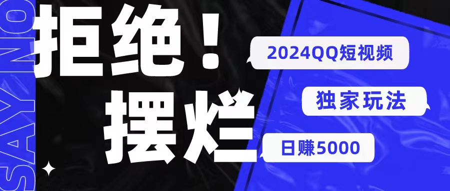 （10445期） 2024QQ短视频暴力独家玩法 利用一个小众软件，无脑搬运，无需剪辑日赚…-网创空间