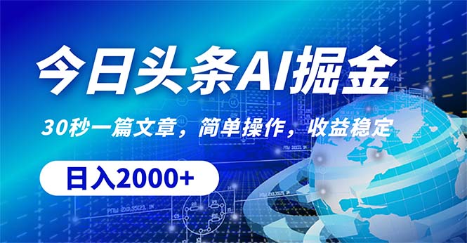 （10449期）今日头条掘金，30秒一篇文章，简单操作，日入2000+-网创空间