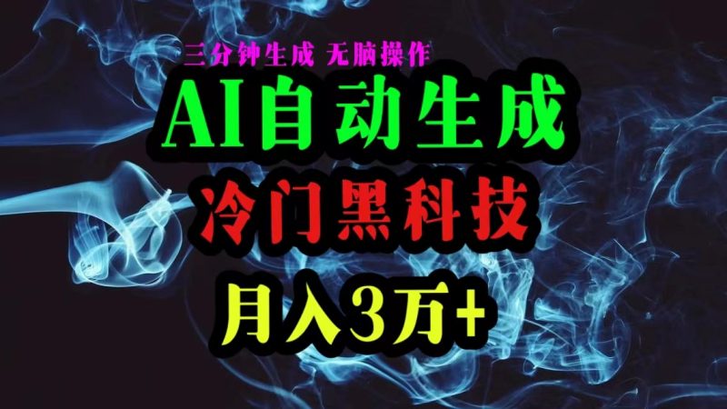 (10454期)AI黑科技自动生成爆款文章,复制粘贴即可,三分钟一个,月入3万+-网创空间