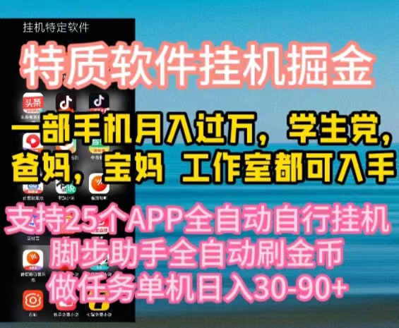 （10460期）特质APP软件全自动挂机掘金，月入10000+宝妈宝爸，学生党必做项目-网创空间