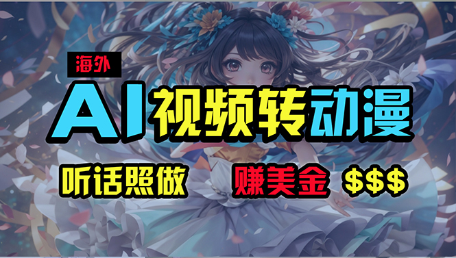 （10464期）海外性感美女跳舞，AI一键生成，野路子玩法，无脑搬运，听话照做，月入2w+-网创空间