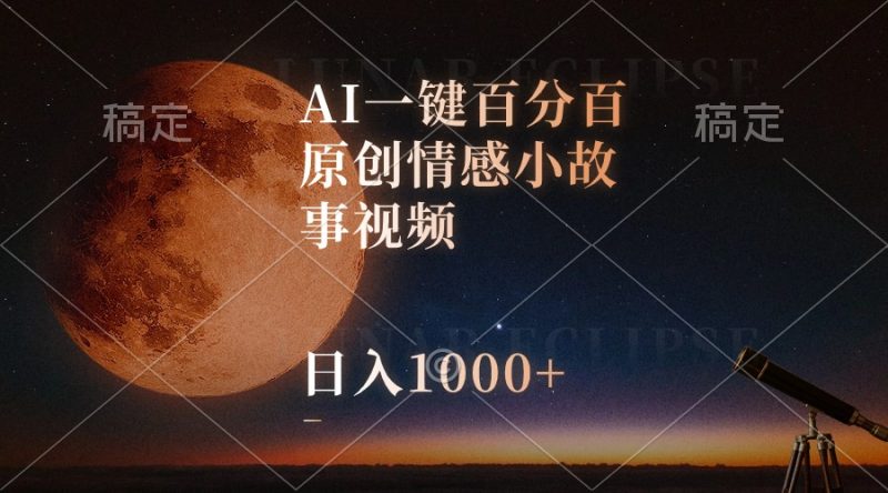 （10509期）AI一键百分百原创情感小故事视频，视频号最顶赛道，日入1000+-网创空间