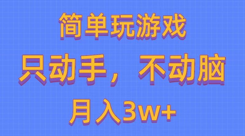 （10516期）简单玩游戏月入3w+,0成本，一键分发，多平台矩阵（500G游戏资源）-网创空间