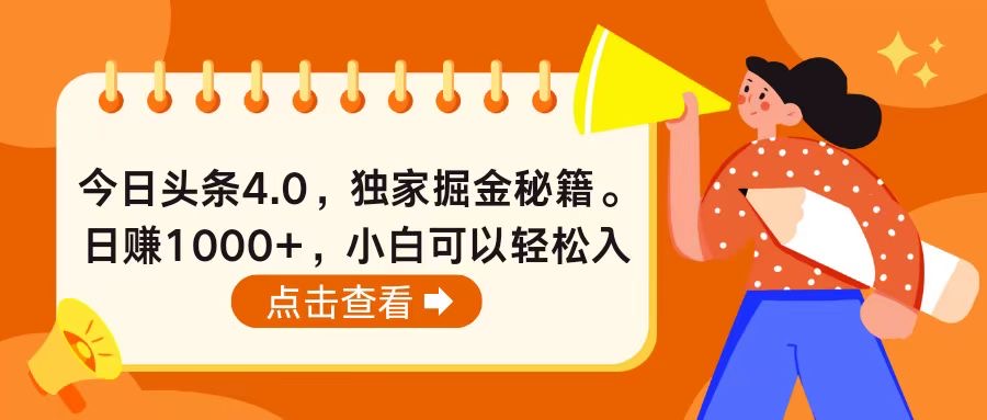 （10523期）今日头条4.0，掘金秘籍。日赚1000+，小白可以轻松入手-网创空间