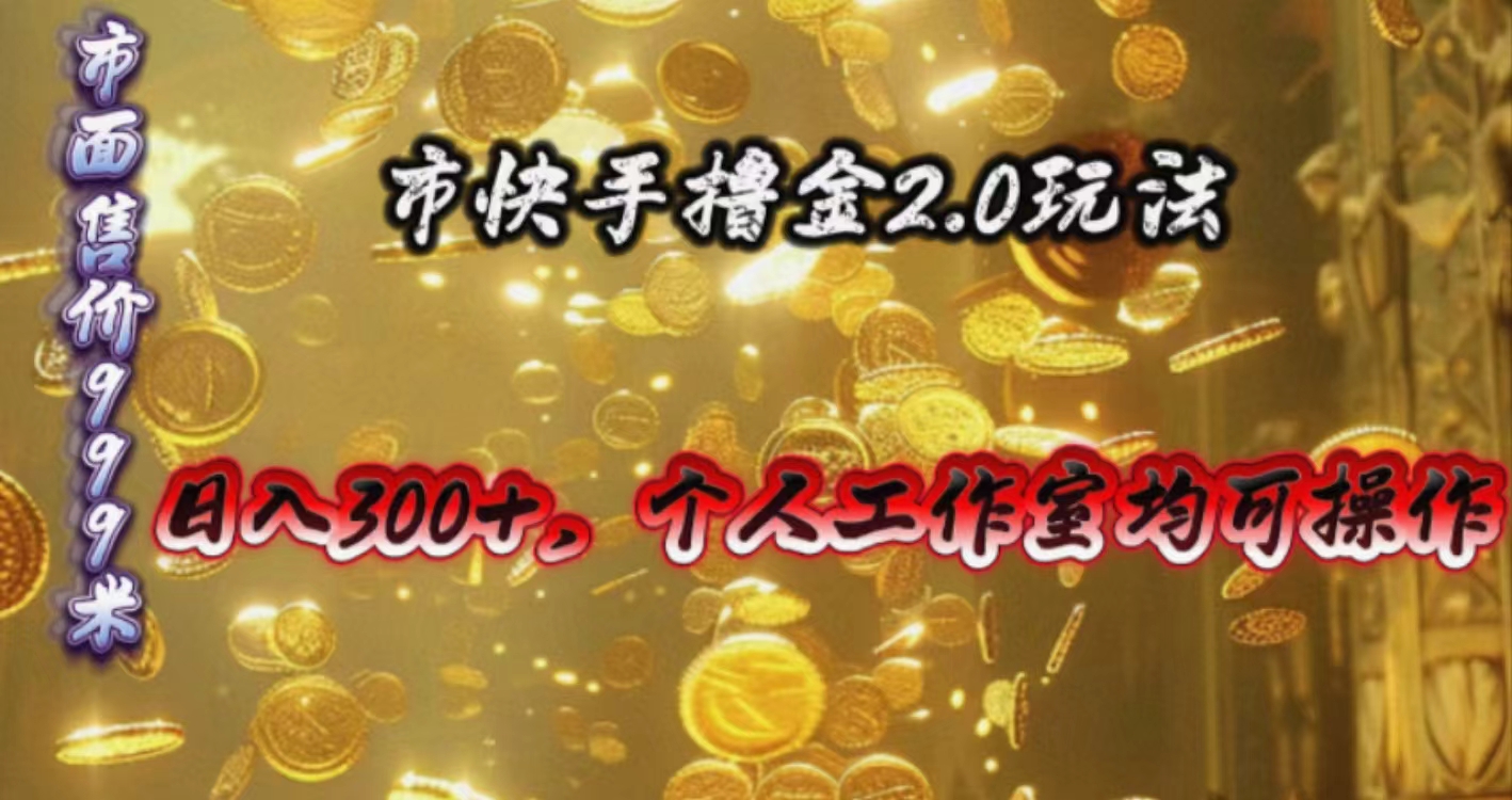 （10524期）快手掘金2.0玩法，日入300+，个人工作室均可操作-网创空间