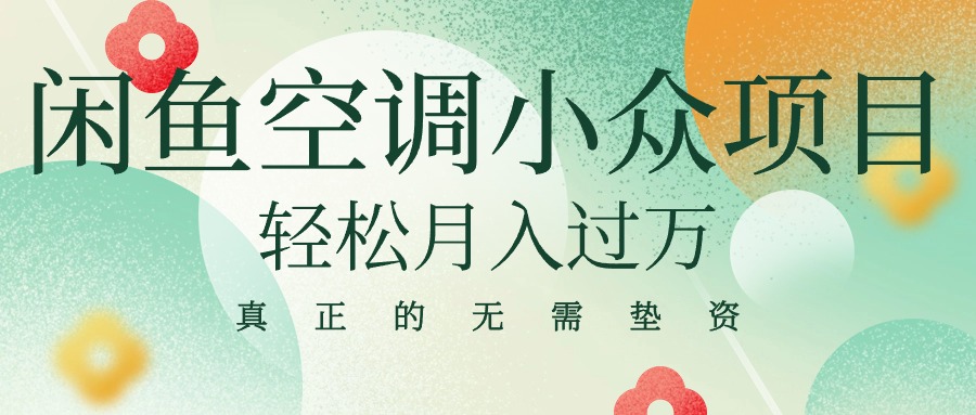 （10525期）闲鱼卖空调小众项目 轻松月入过万 真正的无需垫资金-网创空间