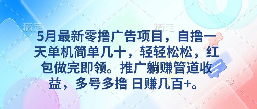 （10538期）5月最新零撸广告项目，自撸一天单机几十，推广躺赚管道收益，日入几百+-网创空间