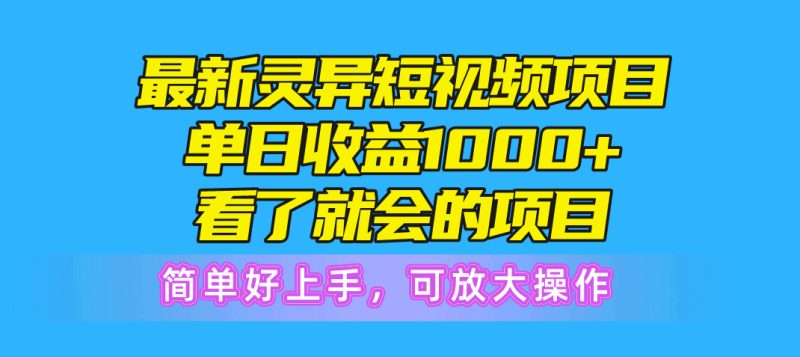 （10542期）最新灵异短视频项目，单日收益1000+看了就会的项目，简单好上手可放大操作-网创空间