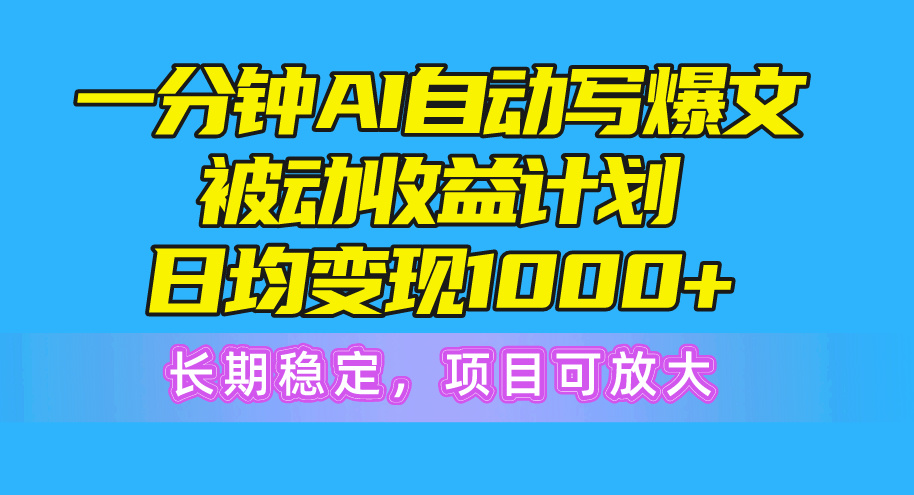 （10590期）一分钟AI爆文被动收益计划，日均变现1000+，长期稳定，项目可放大-网创空间