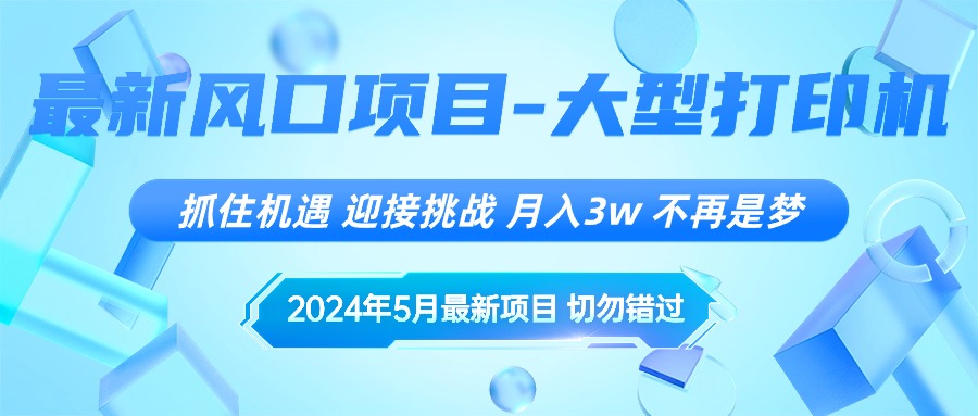 （10597期）2024年5月最新风口项目，抓住机遇，迎接挑战，月入3w+，不再是梦-网创空间