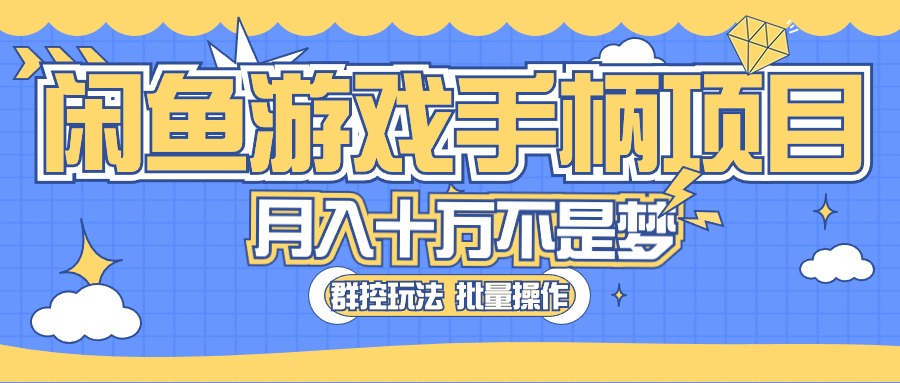 （10600期）闲鱼游戏手柄项目，轻松月入过万 最真实的好项目-网创空间