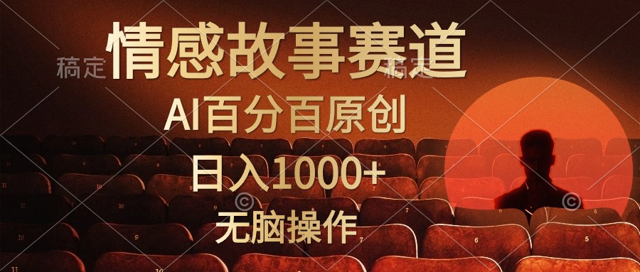 （10607期）视频号情感小故事，AI百分百原创，日入1000+，简单无脑操作-网创空间