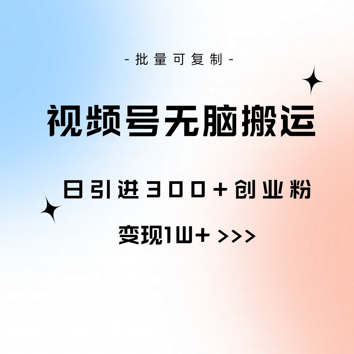 （10612期）视频号无脑搬运日引300+创业粉，变现1W+可批量复制-网创空间