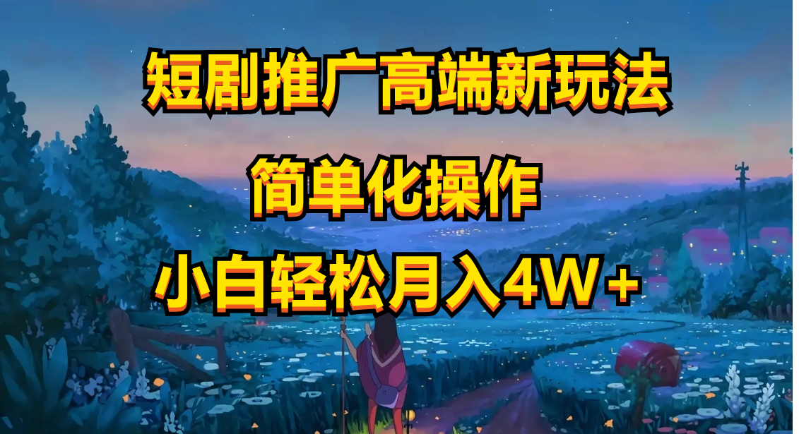 （10613期）短剧推广高端新玩法，ai一键二创，一键查询是否违规，小白轻松月入40000-网创空间