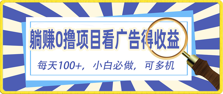 （10705期）躺赚零撸项目，看广告赚红包，零门槛提现，秒到账，单机每日100+-网创空间