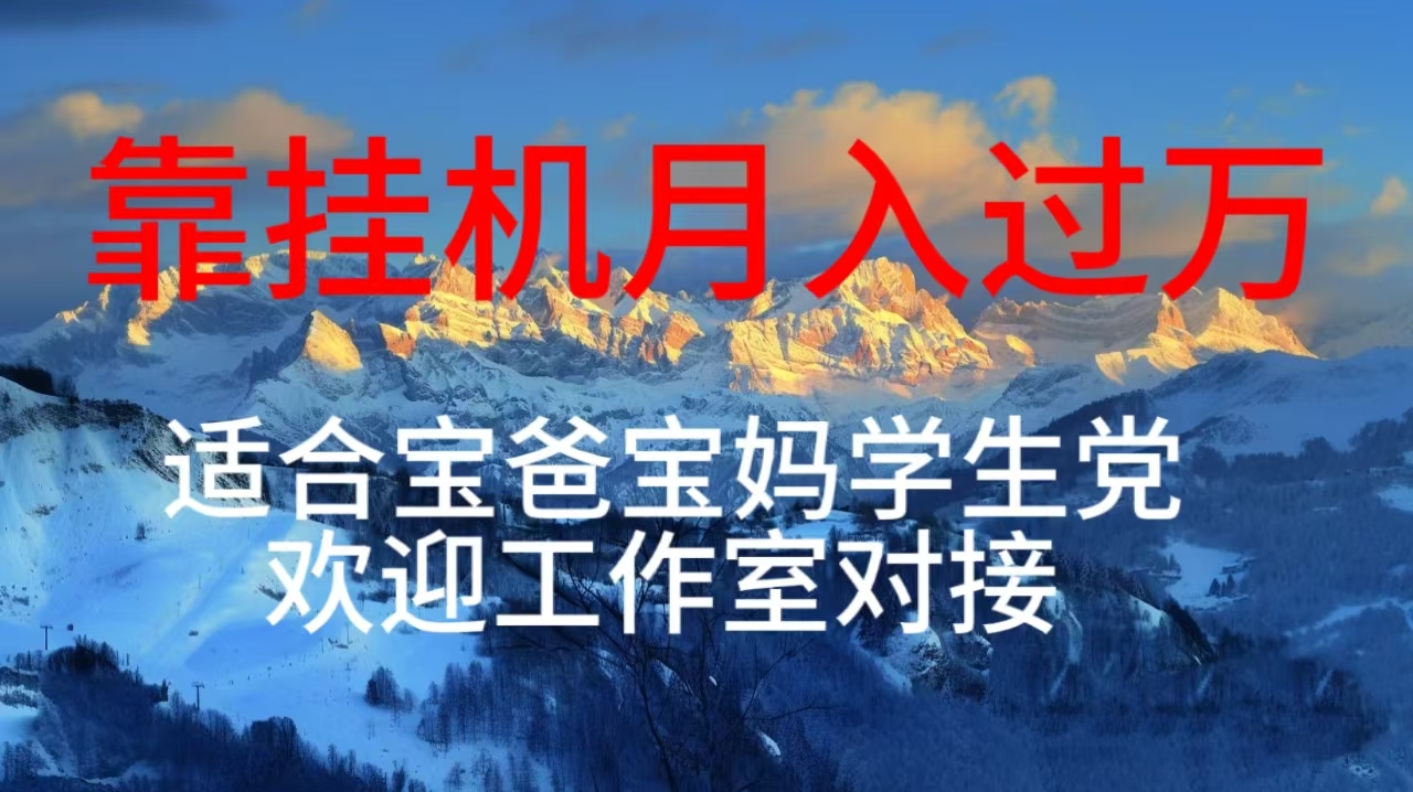 （10714期）每天躺着日入几百挂机项目，适合宝爸宝妈学生党工作室对接-网创空间