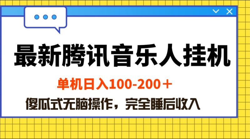 （10664期）最新腾讯音乐人挂机项目，单机日入100-200 ，傻瓜式无脑操作-网创空间