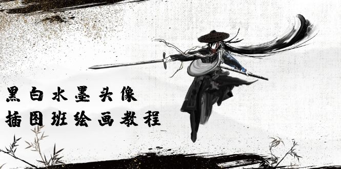 （10672期）黑白水墨 头像插图培训班：画质超清只有视频绘画课程视频（8节课）-网创空间