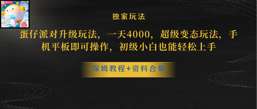 （10683期）蛋仔派对更新暴力玩法，一天5000，野路子，手机平板即可操作，简单轻松…-网创空间