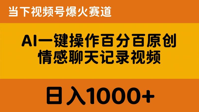 (10681期)AI一键操作百分百原创,情感聊天记录视频 当下视频号爆火赛道,日入1000+-网创空间