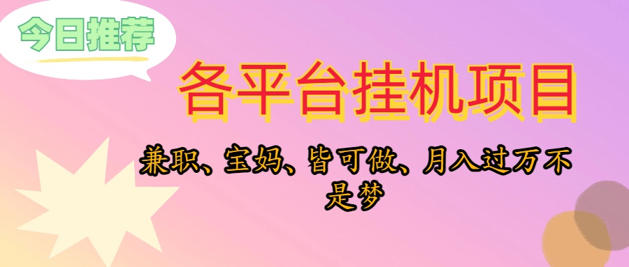 （10642期）靠挂机，在家躺平轻松月入过万，适合宝爸宝妈学生党，也欢迎工作室对接-网创空间