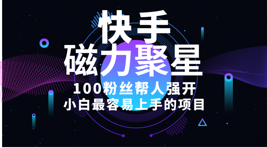（10648期）小白最容易上手的项目！售卖磁力聚星开通码，一单20，一天十几单，轻松…-网创空间