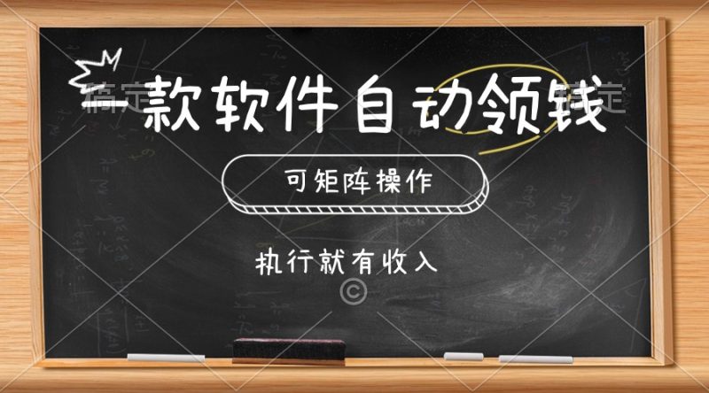 （10662期）一款软件自动零钱，可以矩阵操作，执行就有收入，傻瓜式点击即可-网创空间