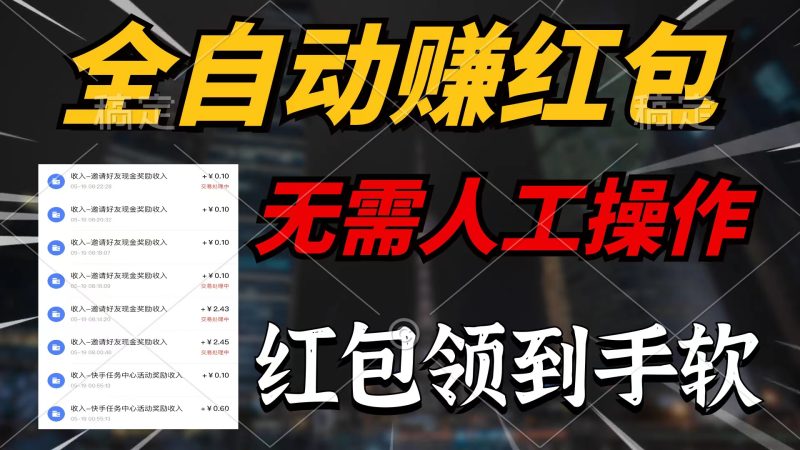 （10624期）全自动赚红包，无需人工操作，100%出收益，赚不到请你打死我-网创空间